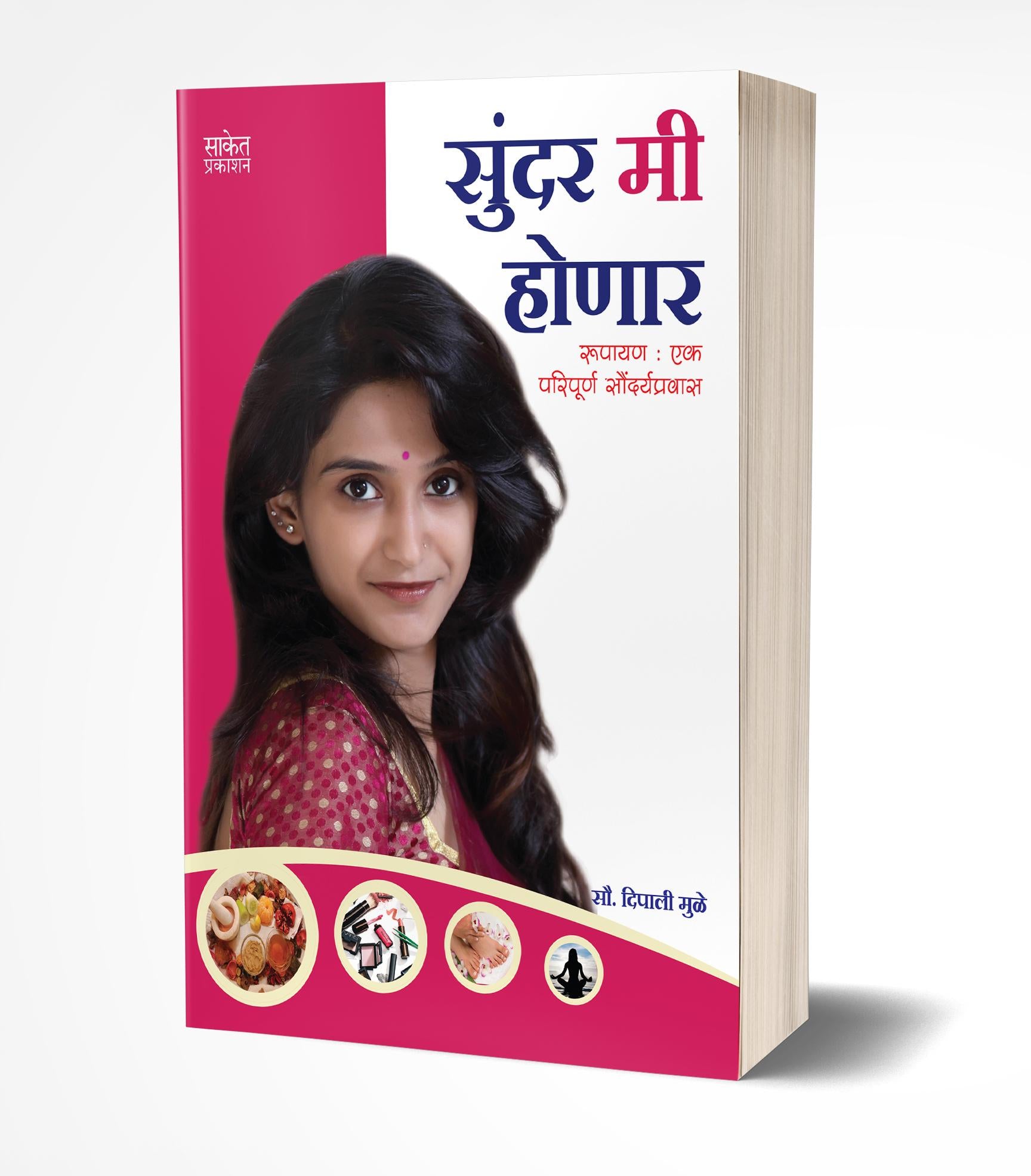 सुंदर मी होणार | Sundar Mi Honar by Dipali Muley avilable at The Pustakwala store