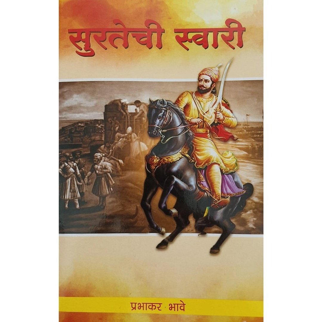 सुरतेची स्वारी|Surtechi Swari