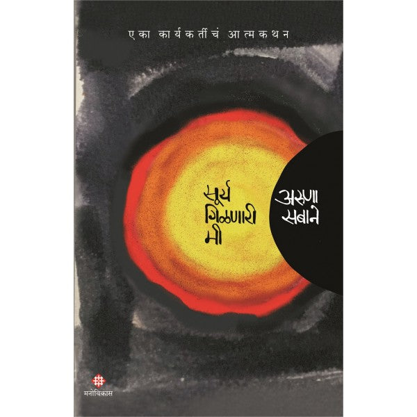 Surya Gilnari Mi - Eka Karyakartichan Atmakathan by Aruna Sabane