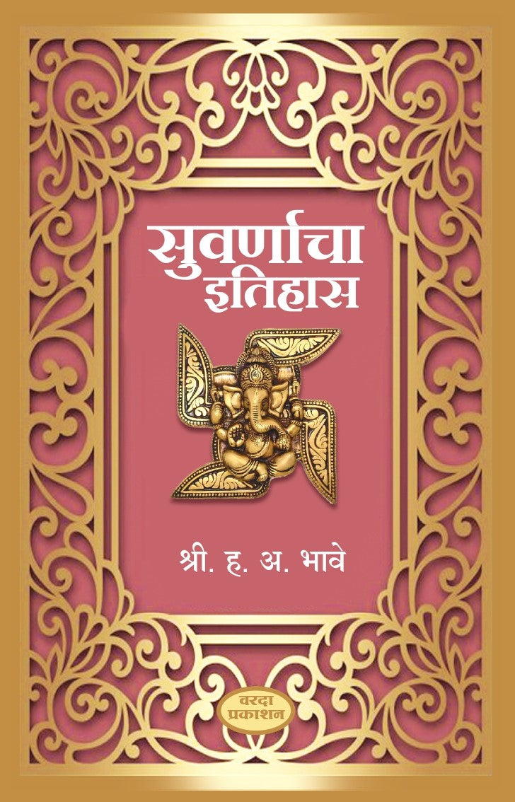 सुवर्णाचा इतिहास|Suvarnacha Itihas