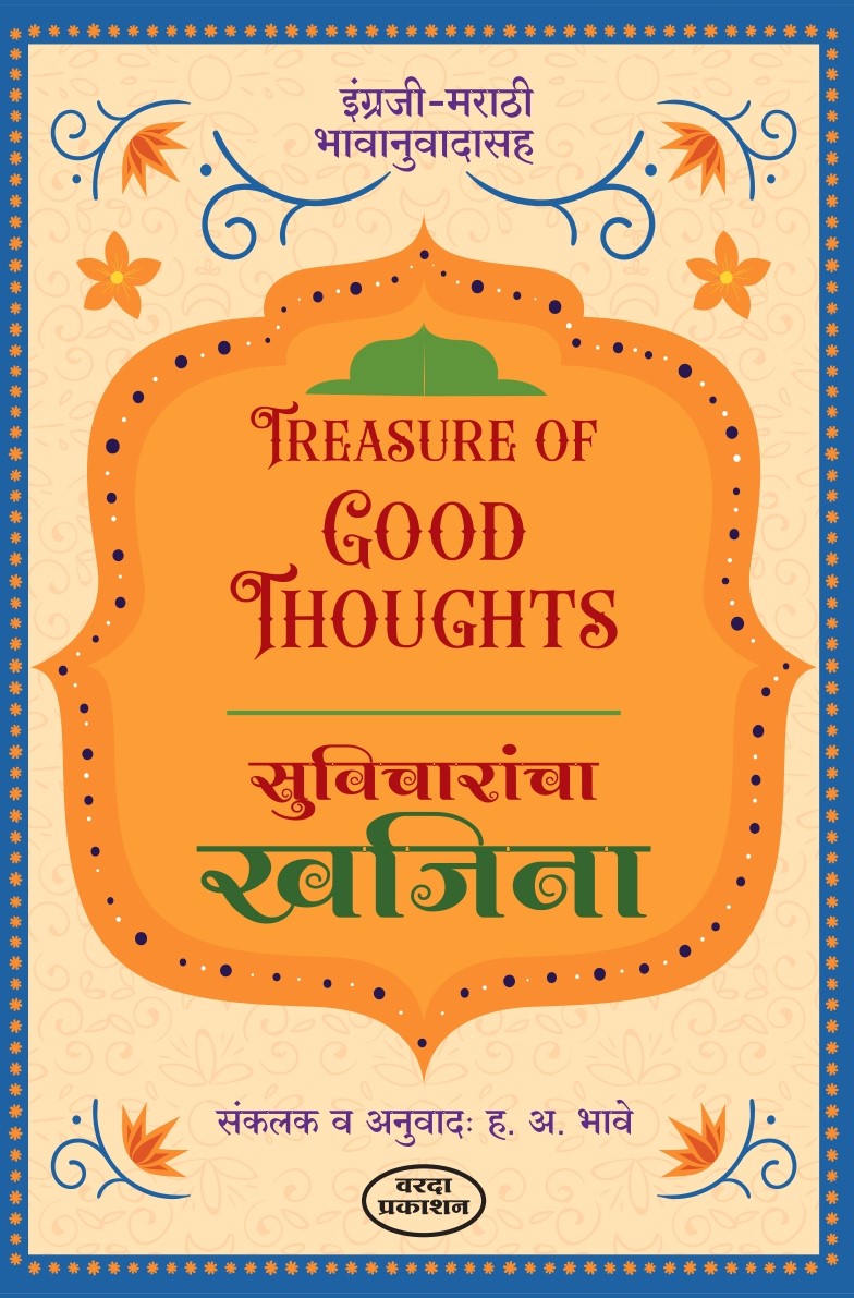 Suvicharacha Khjina (सुविचारांचा खजिना) By H A Bhave by