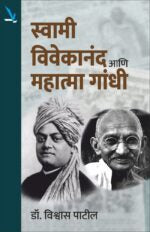 Swami Vivekananda ani Mahatma Gandhi -स्वामी विवेकानंद आणि महात्मा गांधी