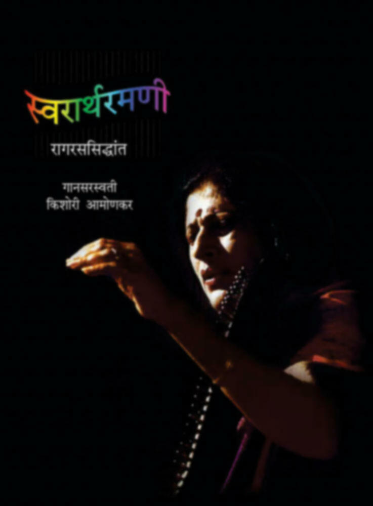 Swararthramni | स्वरार्थरमणी by Kishori Amonkar | किशोरी आमोणकर""