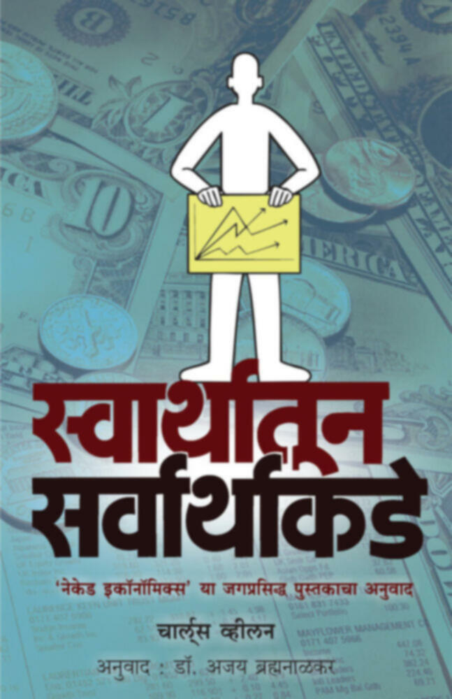 Swarthatoon sarwarthakade | स्वार्थातून सर्वार्थाकडे by Dr. Ajay Brahmanalkar | डॉ. अजय ब्रम्हनाळकर""