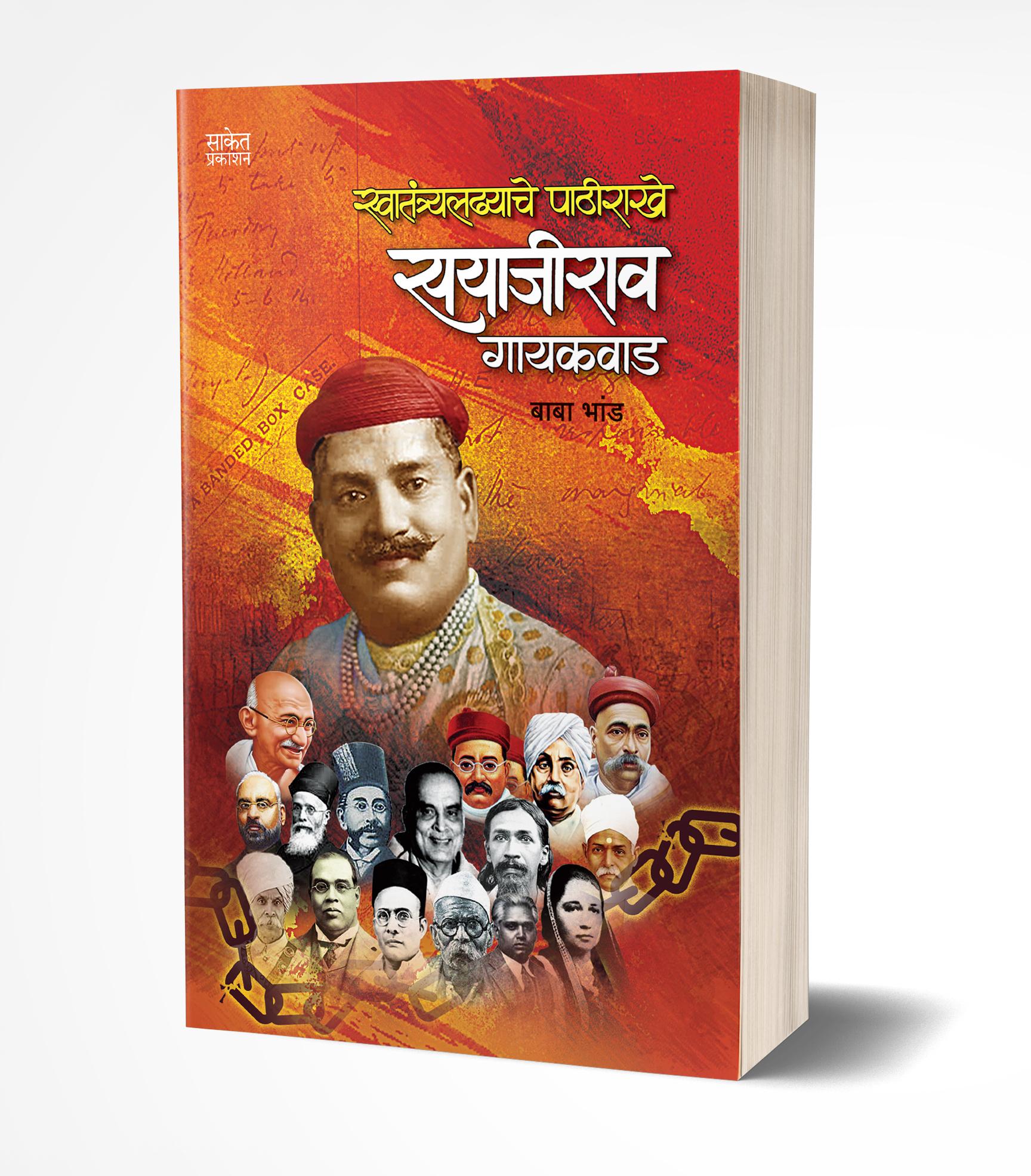 स्वातंत्र्यलढ्याचे पाठीराखे सयाजीराव गायकवाड | Swatantraladhyache Pathirakhe Sayajirao Gaekwad by Baba Bhand avilable at The Pustakwala store