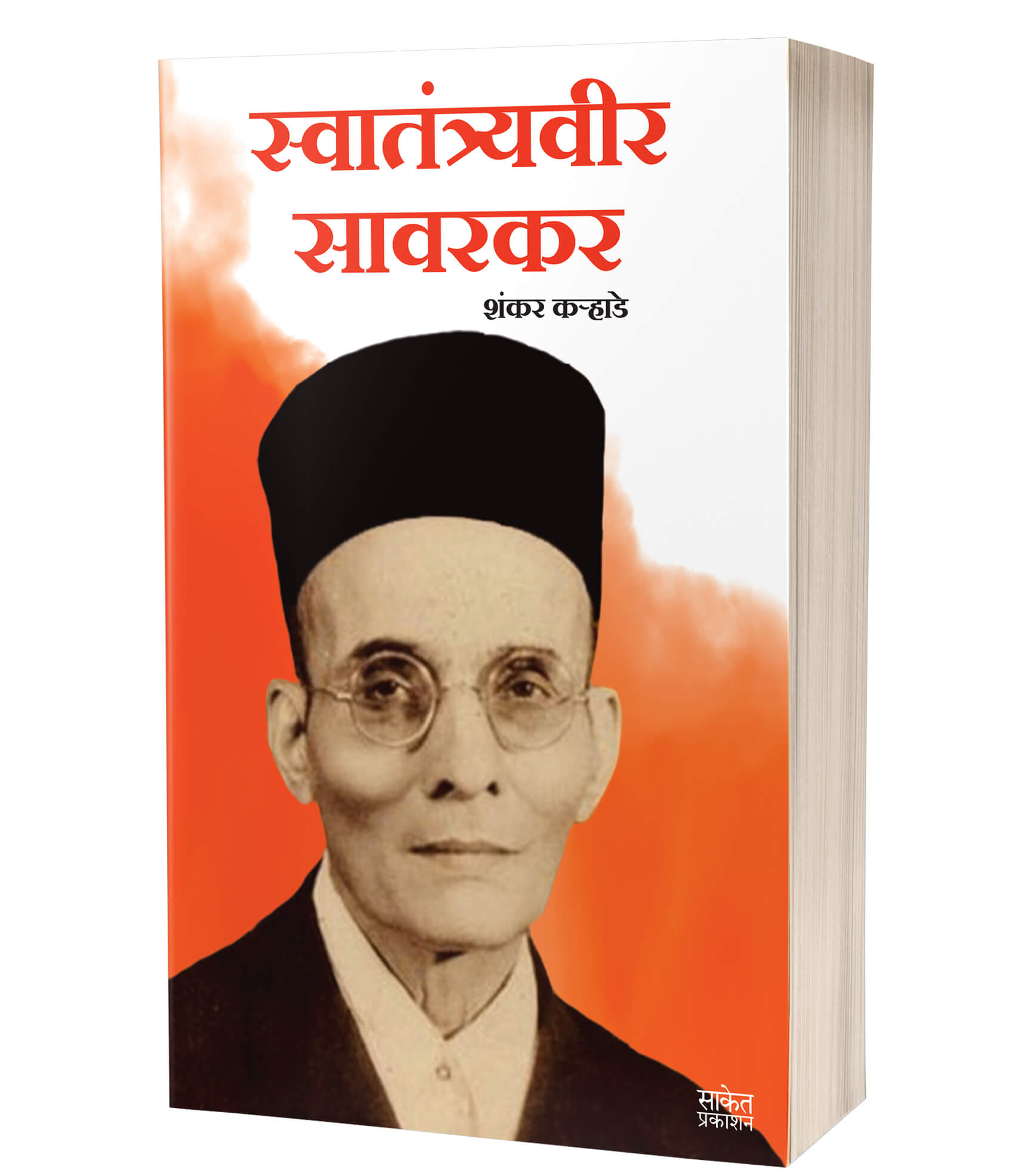 स्वातंत्र्यवीर सावरकर | Swatantryaveer Savarkar by Shankar Karhade avilable at The Pustakwala store
