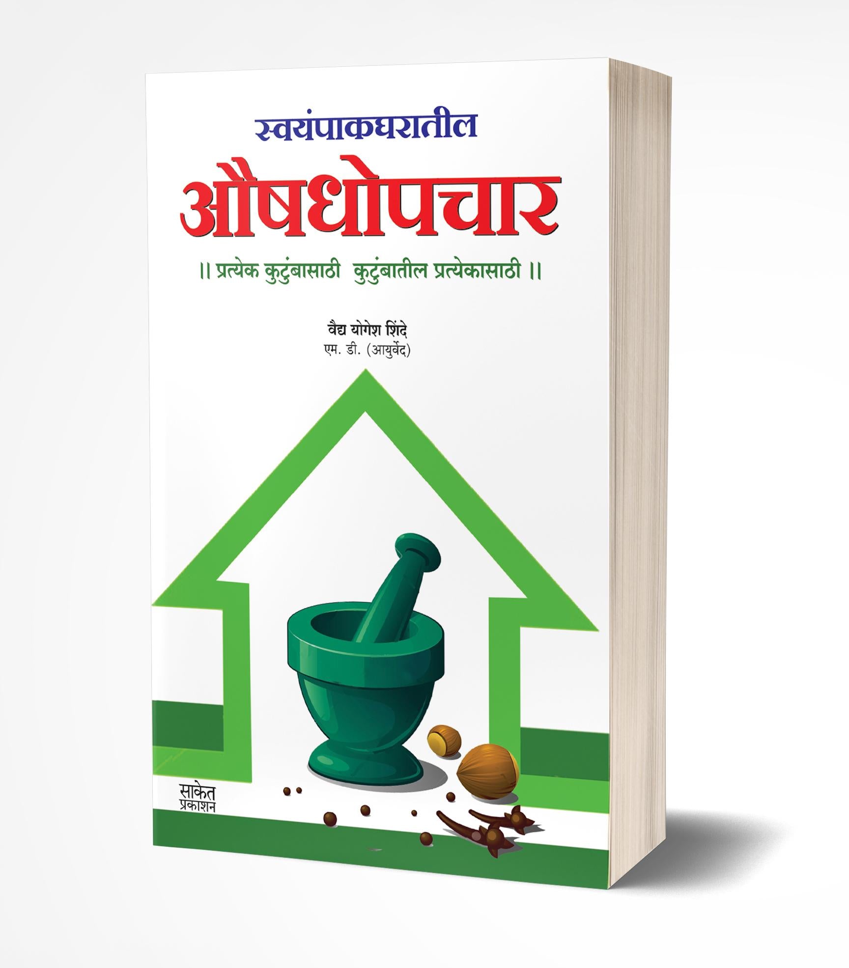स्वयंपाक घरातील औषधोपचार | Swayampak Gharatil Aushadhopchar by Yogesh Shinde avilable at The Pustakwala store