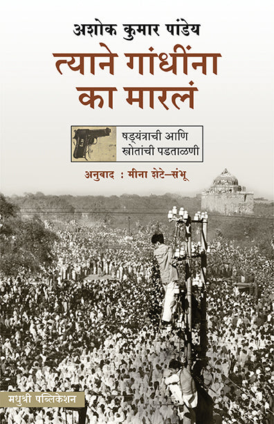 त्याने गांधींना का मारलं