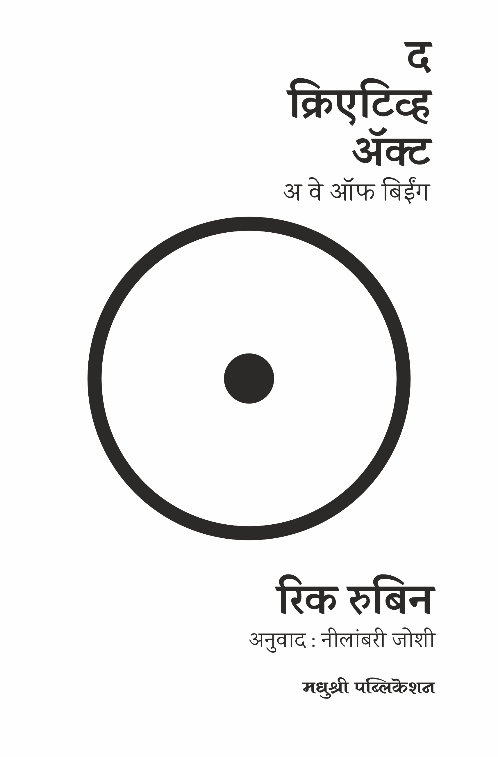 द क्रिएटिव्ह ॲक्ट