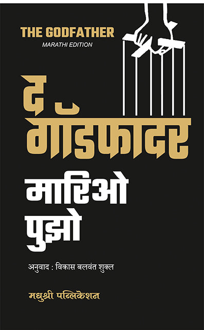 द गॉडफादर