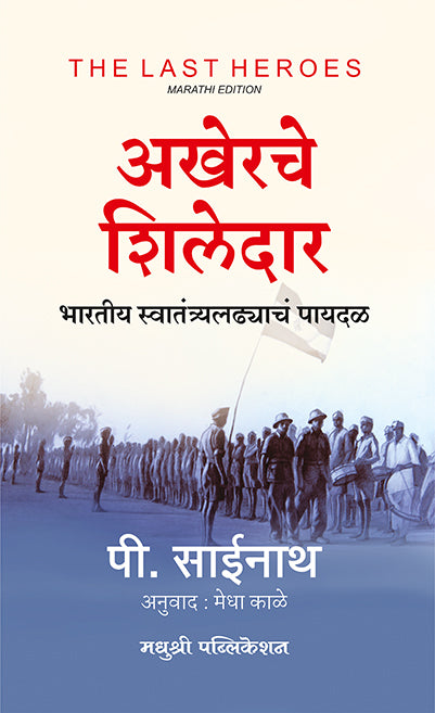 अखेरचे शिलेदार