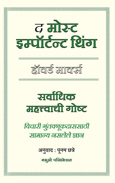 द मोस्ट इम्पॉर्टन्ट थिंग