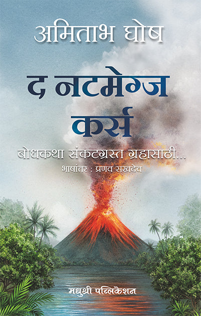 द नटमेग्ज कर्स