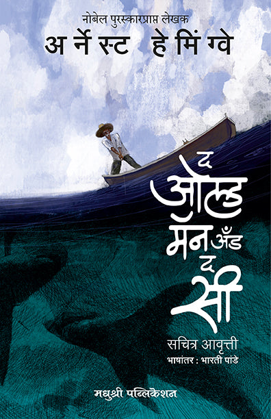 द ओल्ड मॅन अँड द सी