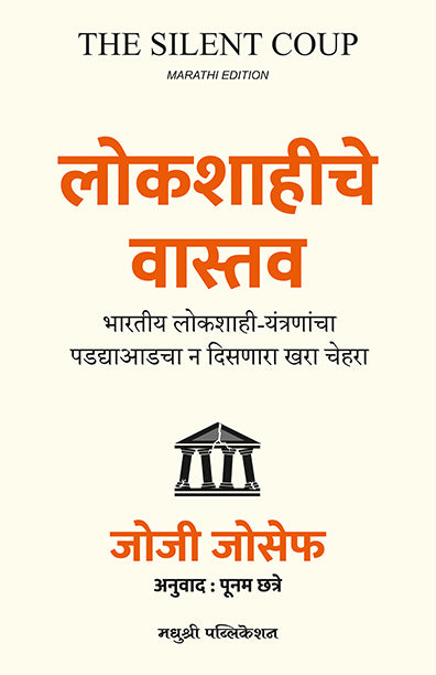 लोकशाहीचे वास्तव
