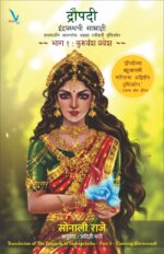 Draupadi : Indraprasthachi Samradni-द्रौपदी : इंद्रप्रस्थची साम्राज्ञी समकालीन समस्यांचा अज्ञात स्त्रीवादी दृष्टिकोन ~ भाग १ : कुरुवंश प्रवेश
