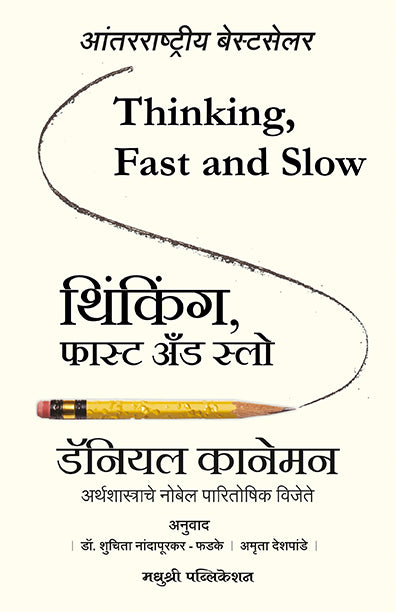 थिंकिंग, फास्ट ॲन्ड स्लो
