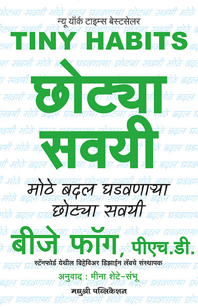छोट्या सवयी
