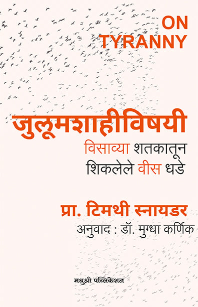 जुलुमशाहीविषयी