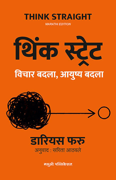 थिंक स्ट्रेट