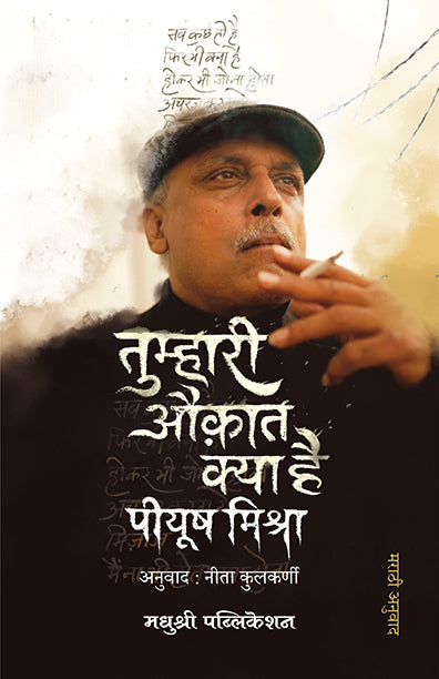 तुम्हारी औकात क्या है