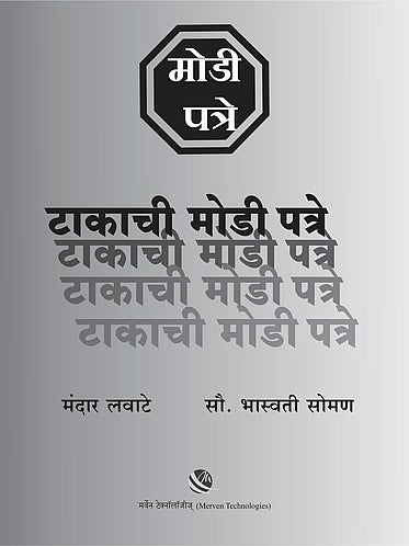 Takachi Modi Patre – टाकाची मोडी पत्रे book cover
