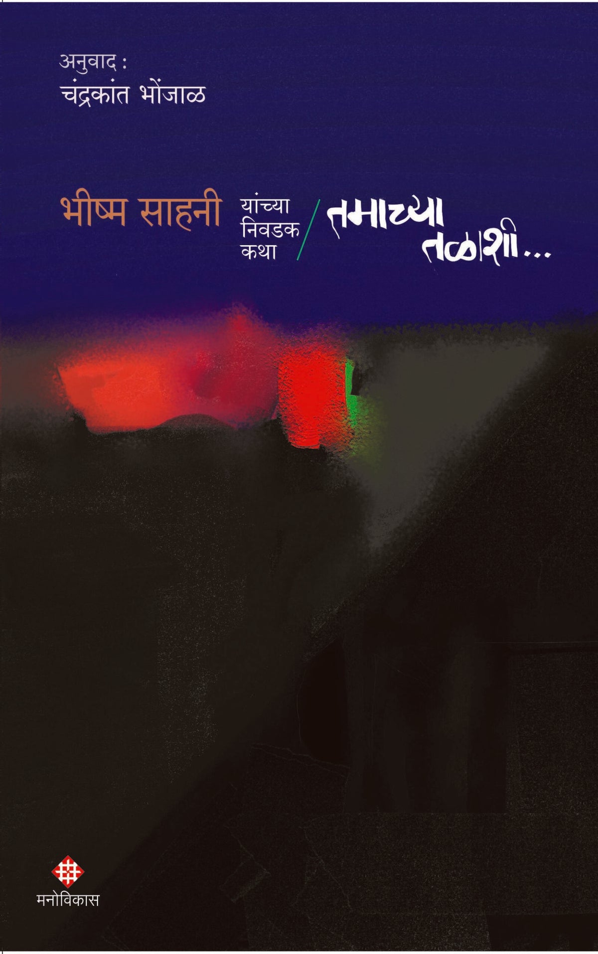 Tamachya Talashi | तमाच्या तळाशी By Bhishma Sahani,Chandrakant Bhonjal  | भीष्म साहनी, चंद्रकांत भोंजाळ