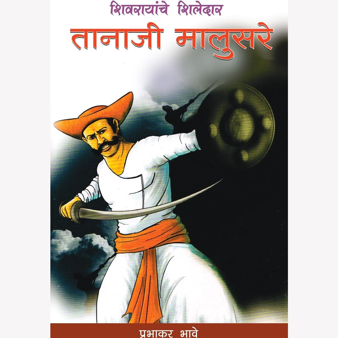 तानाजी मालुसरे|Tanaji Malusare