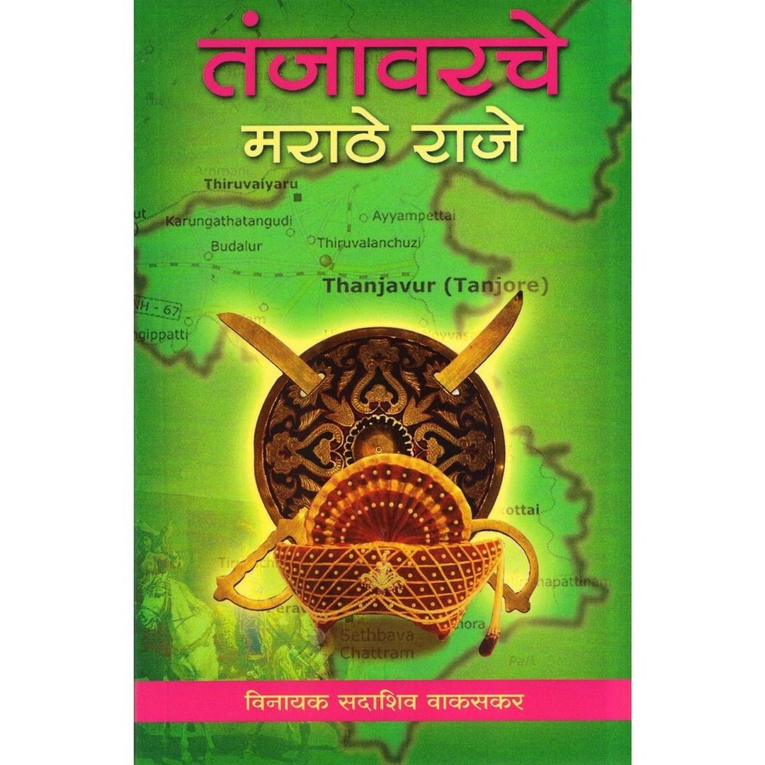 तंजावरचे मराठे राजे|Tanjavarche Marathe Raje