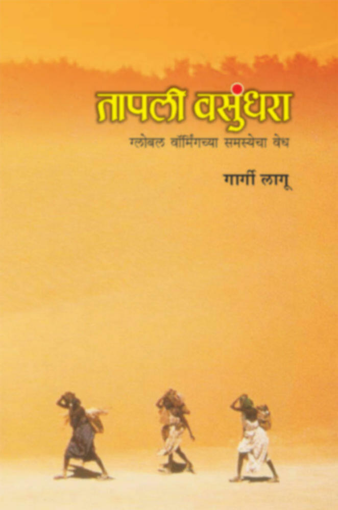 Tapali Vasundhara | तापली वसुंधरा by Gargi Lagoo | गार्गी लागू""