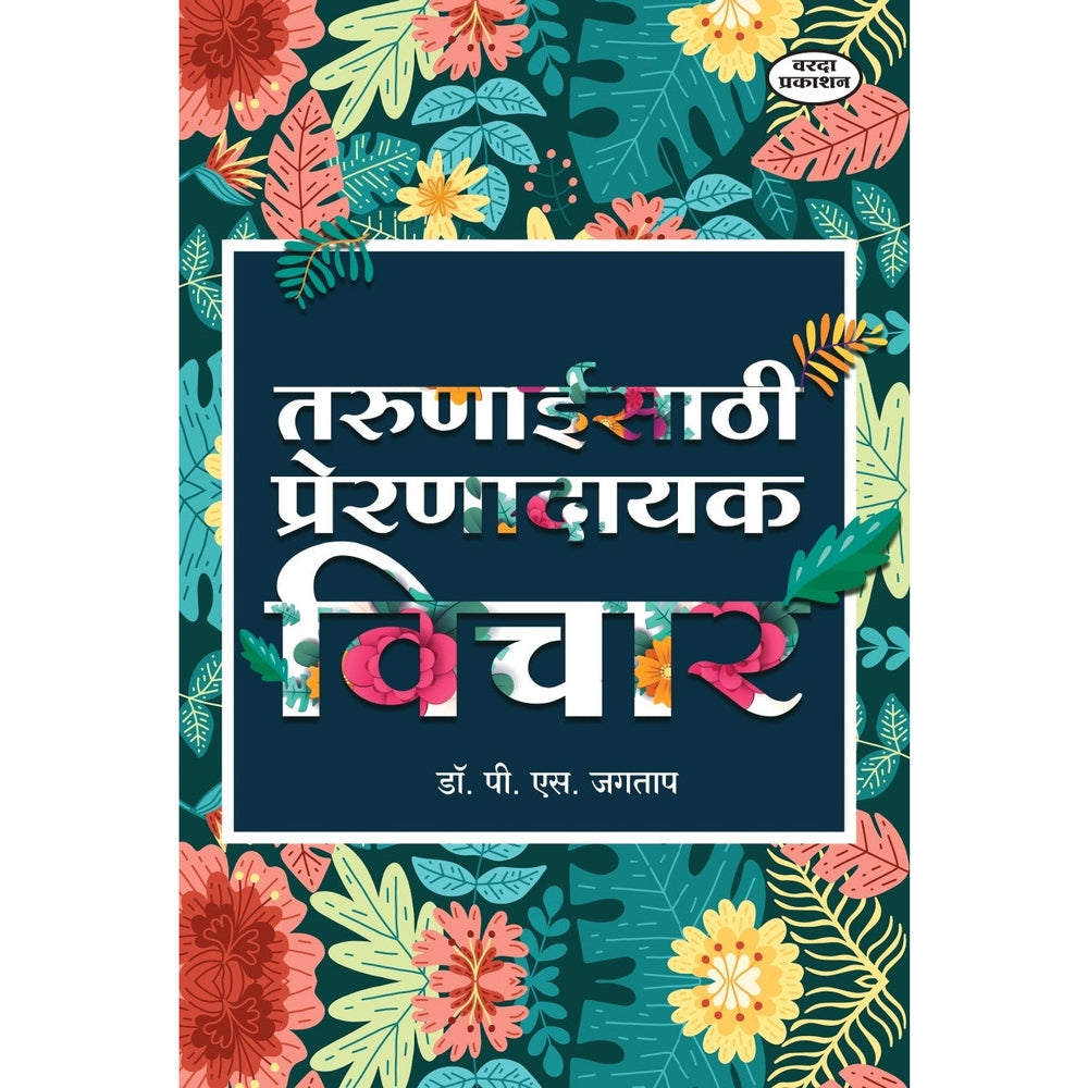 Tarunaaisathi Prerandayak Vichar (तरुणाईसाठी प्रेरणादायक विचार) | Motivational Thoughts for Youth | Marathi Inspirational Book by