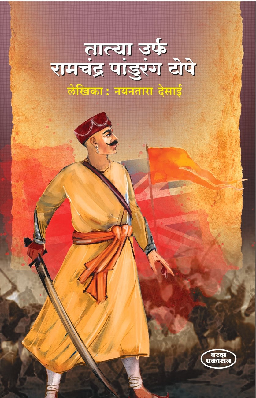 Tatya Urf Ramchandra Pandurang Tope (तात्या उर्फ रामचंद्र पांडुरंग टोपे) By Nayantara Desai by
