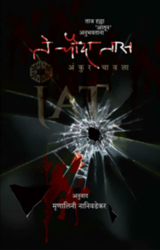 Te Chauda tas (Taj halla aatun anubhavtana) | ते चौदा तास (ताज हल्ला 'आतून अनुभवताना) by Ankur Chawla - Mrinalini Naniwadekar | अंकुर चावला - अनु. मृणालिनी नानिवडेकर""