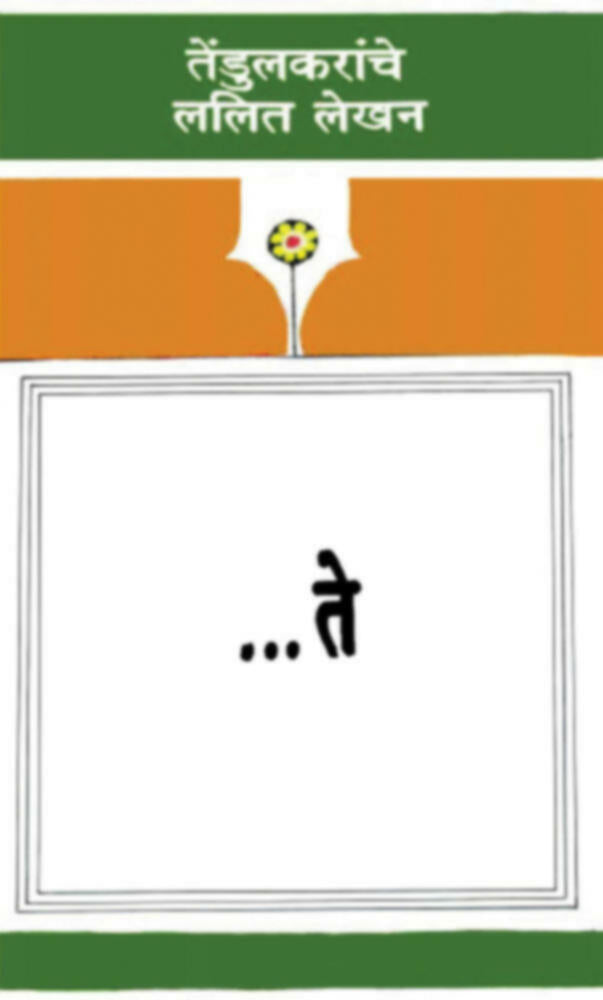 ...te | ...ते by Vijay Tendulkar | विजय तेंडुलकर""