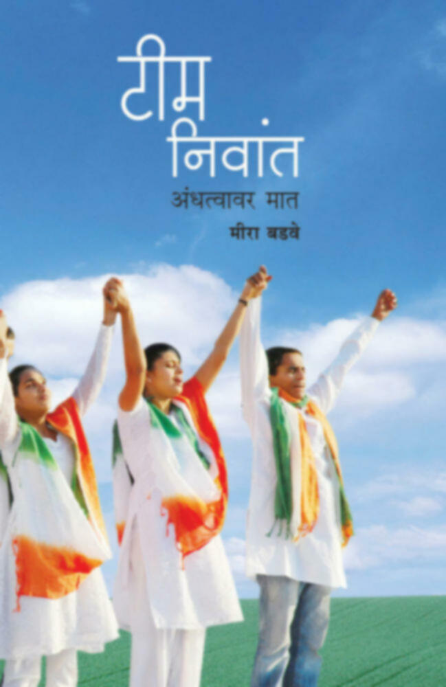 Team Niwant (Andhatvavar Maat) | टीम निवांत (अंधत्वावर मात) by Meera Badave | मीरा बडवे""