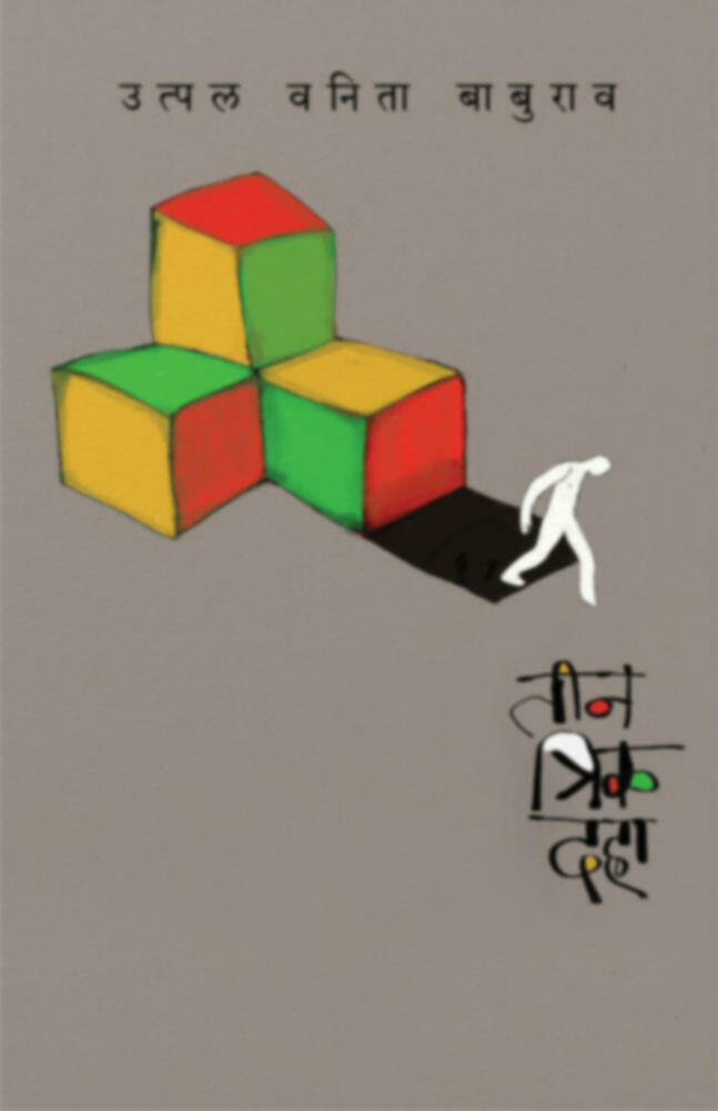 Tin trik daha | तीन त्रिक दहा by Utpal Vanita Baburao | उत्पल वनिता बाबूराव""