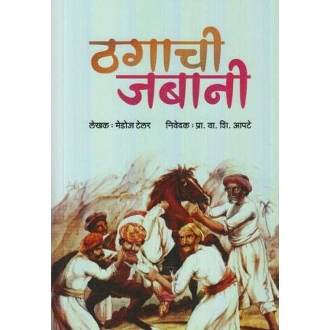 ठगाची जबानी|Thagachi Jabani