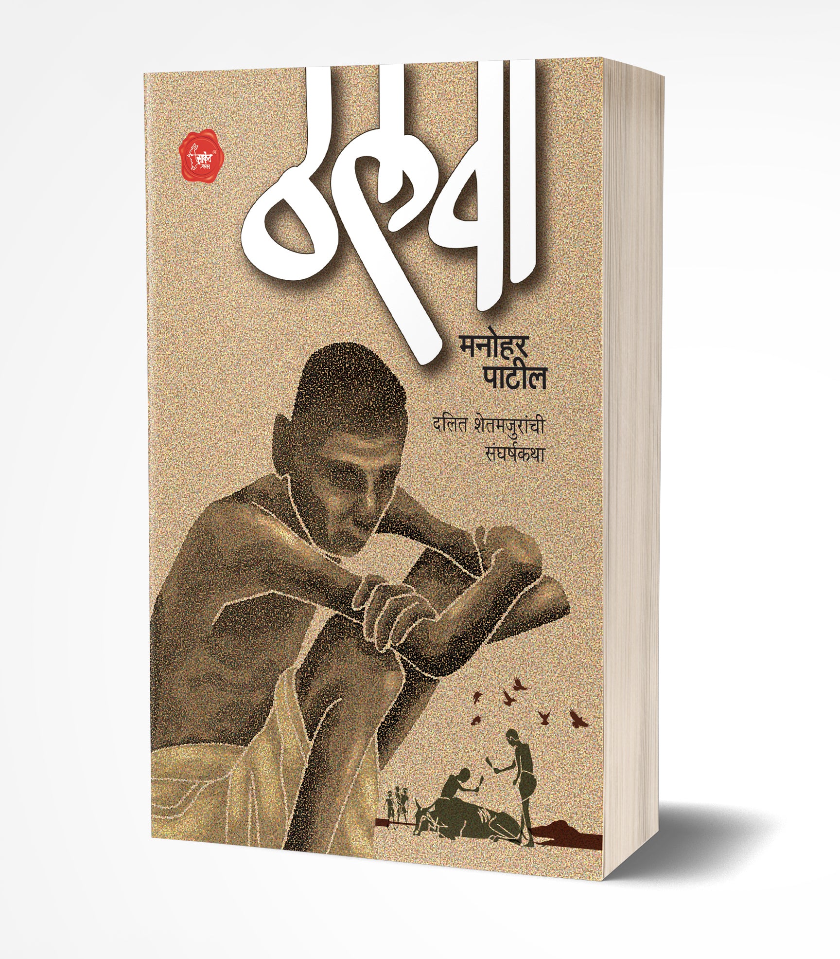 ठलवा | Thalwa by Manohar Patil avilable at The Pustakwala store