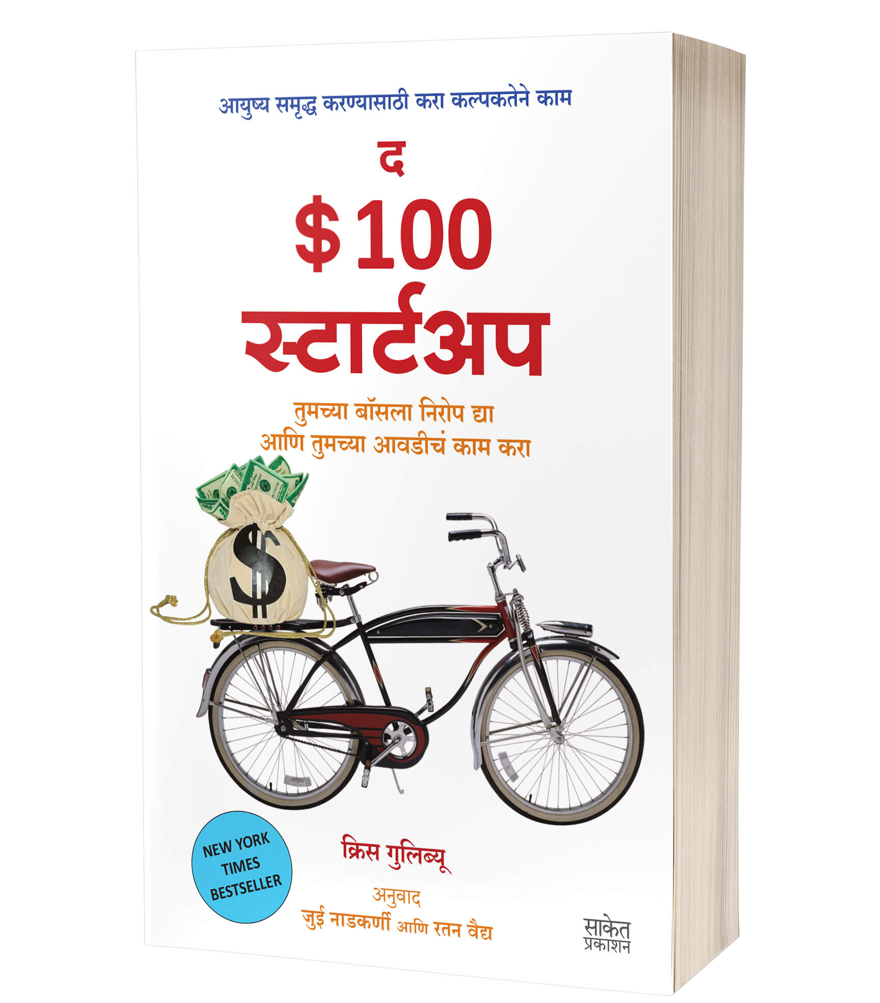 द $100 स्टार्टअप | The $100 Startup by Chris Guillebeau avilable at The Pustakwala store