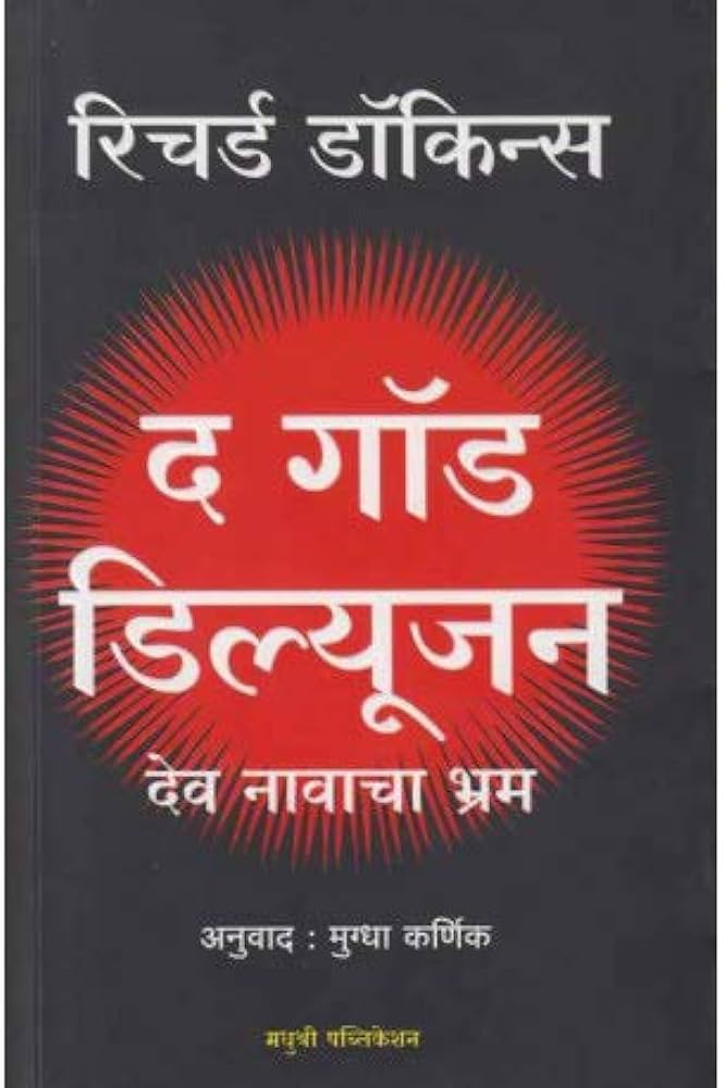 द गॉड डिल्यूजन