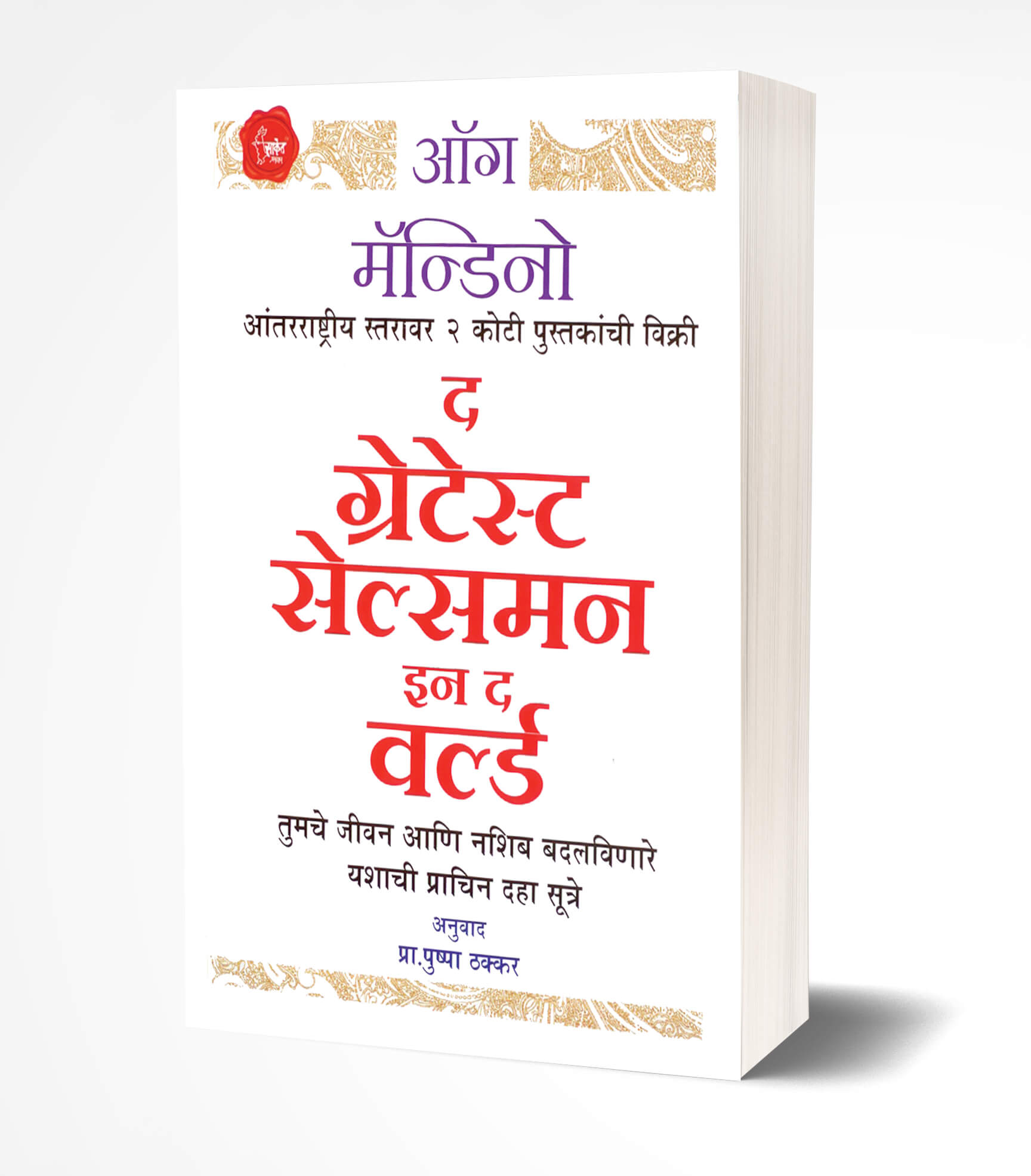 ग्रेटेस्ट सेल्समन इन द वर्ल्ड | The Greatest Salesman In the World by Og Mandino avilable at The Pustakwala store