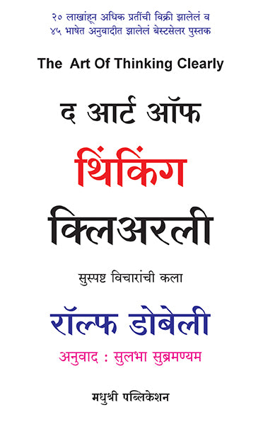 द आर्ट ऑफ थिंकिंग क्लिअरली