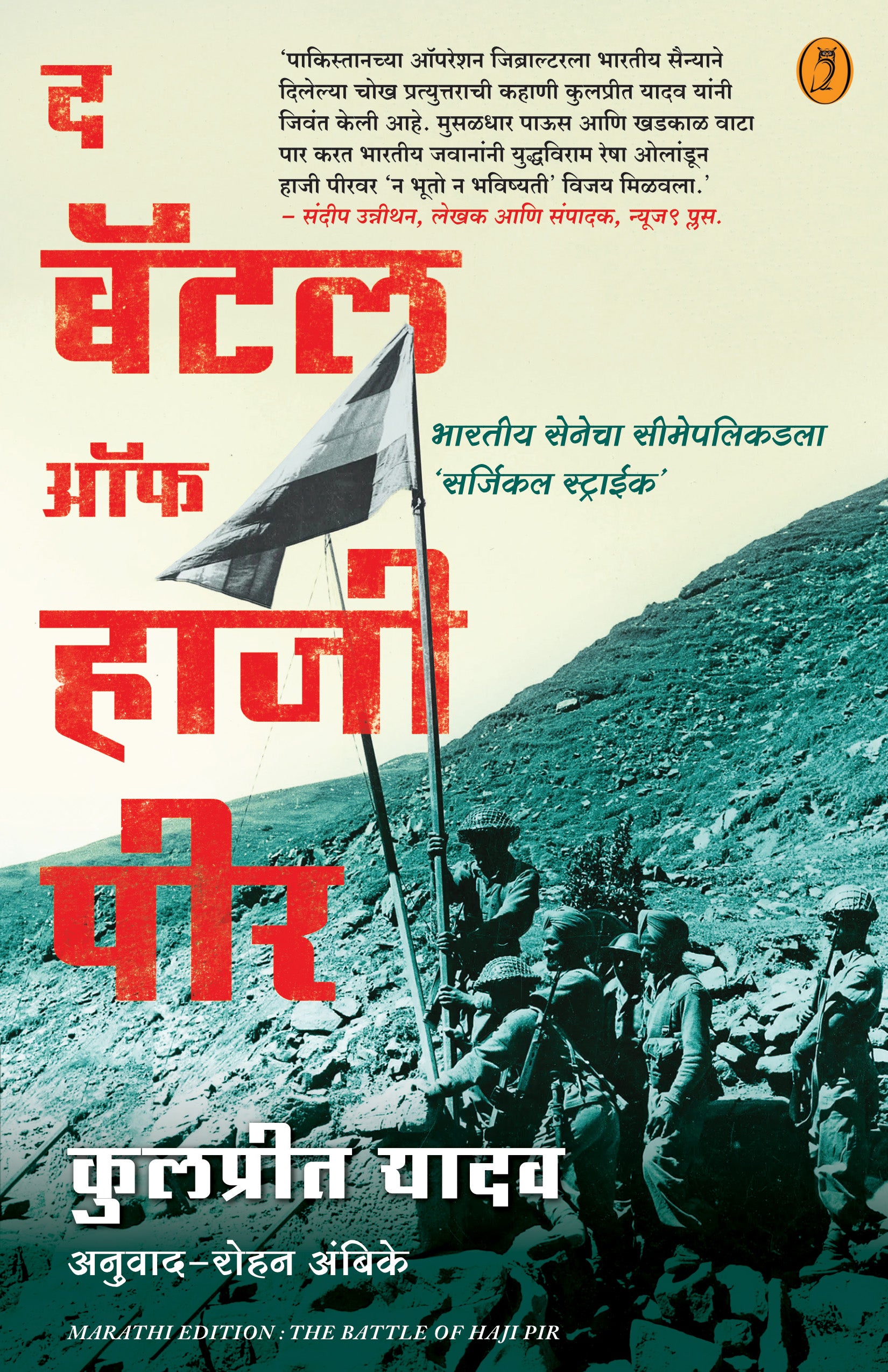 The Battle Of Haji Pir | द बॅटल ऑफ हाजी पीर By Kulpreet Yadav , Rohan Ambike | कुलप्रीत यादव , रोहन अंबिके