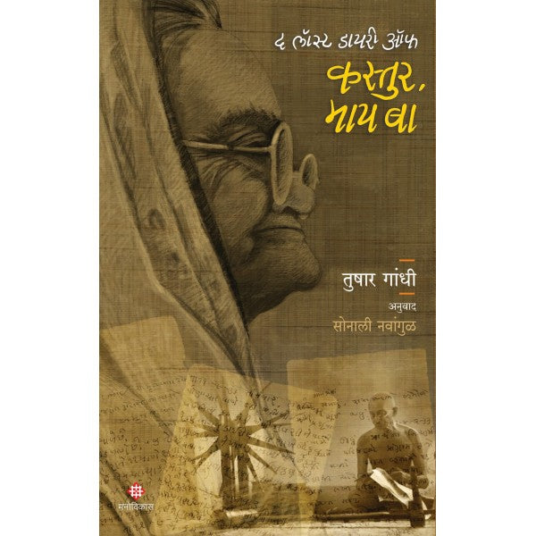 The Lost Diary of Kastur, My Ba by Tushar Gandhi