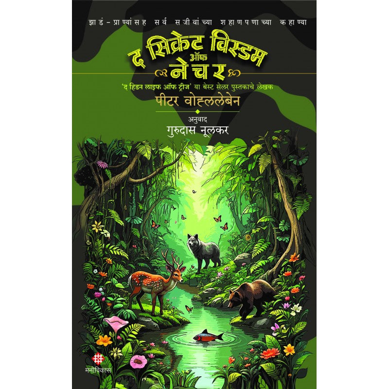 The Secret Wisdom of Nature | द सिक्रेट विस्डम ऑफ नेचर by पीटर वोह्ललेबेन, अनुवाद : गुरूदास नूलकर | Peter Wohlleben, Translated By Gurudas Nulkar