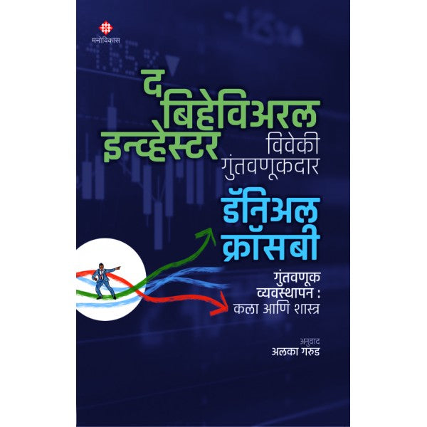 The Behavioral Investor by Daniel Crosby