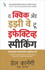 The quick and easy way to effective speaking-द क्विक अँड इझी वे टू इफेक्टिव्ह स्पीकिंग चैतन्यपूर्ण संभाषणाची आधुनिक तंत्रे