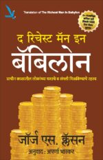 द रिचेस्ट मॅन इन बॅबिलोन प्राचीन काळातील लोकांच्या यशाचे व संपत्ती मिळविण्याचे रहस्य