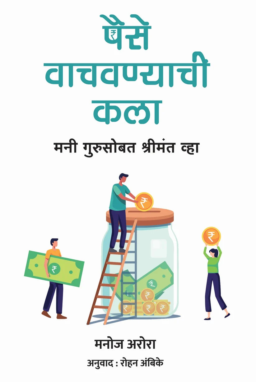 The Art of Saving Money| पैसे वाचवण्याची कला By Manoj Arora,Rohan Ambike|  मनोज अरोरा , रोहन अंबिके