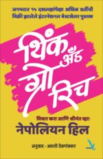 Think And Grow Rich (थिंक अँड ग्रो रिच (विचार करा आणि श्रीमंत व्हा!))